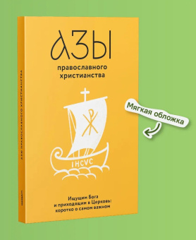 Книга «Азы православного христианства. Ищущим Бога и приходящим в Церковь. Коротко о самом важном» -  мягкий переплёт, кол-во страниц - 212, издательство «Никея»,  ISBN 978-5-907457-86-7 , 2022 год