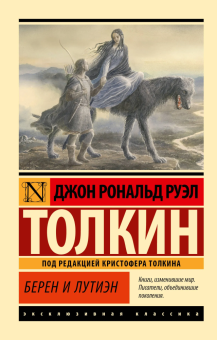 Книга «Берен и Лутиэн» - автор Толкин Джон Рональд Руэл, мягкий переплёт, кол-во страниц - 320, издательство «АСТ»,  серия «Эксклюзивная классика», ISBN 978-5-17-174880-7, 2025 год