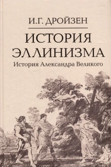 Книга «История эллинизма. Комплект в 3 томах» - автор Дройзен Иоганн Густав, твердый переплёт, кол-во страниц - 2022, издательство «Академический проект»,  серия «Исторические технологии», ISBN 978-5-8291-4305-3, 2024 год