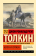 Купить книгу «Берен и Лутиэн», автор Толкин Джон Рональд Руэл | Книжный магазин ULYSSES.MD Книга «Берен и Лутиэн» - автор Толкин Джон Рональд Руэл, мягкий переплёт, кол-во страниц - 320, издательство «АСТ», серия «Эксклюзивная классика», ISBN 978-5-17-174880-7, 2025 год