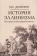 Книга «История эллинизма. Комплект в 3 томах» - автор Дройзен Иоганн Густав, твердый переплёт, кол-во страниц - 2022, издательство «Академический проект»,  серия «Исторические технологии», ISBN 978-5-8291-4305-3, 2024 год