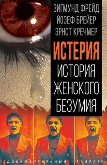 Книга «Истерия. История женского безумия» - автор Фрейд Зигмунд, Брейер Йозеф, Кречмер Эрнст, твердый переплёт, кол-во страниц - 448, издательство «Родина»,  серия «Документальный триллер», ISBN 978-5-907363-08-3, 2024 год