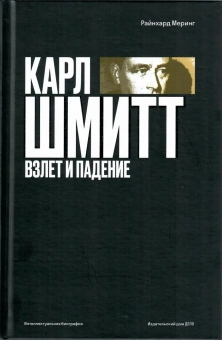 Книга «Карл Шмитт. Взлет и падение» - автор Меринг Райнхард, твердый переплёт, кол-во страниц - 776, издательство «Дело»,  серия «Интеллектуальная биография», ISBN 978-5-85006-492-1, 2024 год