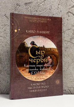Книга «Сыр и черви. Картина мира одного мельника, жившего в XVI веке» - автор Гинзбург Карло, твердый переплёт, кол-во страниц - 288, издательство «Колибри»,  серия «Библиотека повседневности», ISBN 978-5-389-28117-2, 2026 год