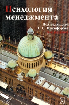 Книга «Психология менеджмента» - автор Никифоров Герман Сергеевич, твердый переплёт, кол-во страниц - 512, издательство «Гуманитарный центр»,  ISBN 978-966-8324-57-4, 2020 год