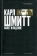 Книга «Карл Шмитт. Взлет и падение» - автор Меринг Райнхард, твердый переплёт, кол-во страниц - 776, издательство «Дело»,  серия «Интеллектуальная биография», ISBN 978-5-85006-492-1, 2024 год