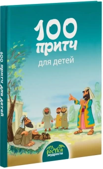 Книга «100 притч для детей» -  твердый переплёт, кол-во страниц - 126, издательство «Белорусский Экзархат»,  ISBN 978-985-7317-17-2, 2025 год