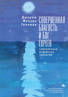 Книга «Совершенная благость и Бог евреев. Современная иудейская теология» - автор Геллман Джером Йехуда , твердый переплёт, кол-во страниц - 266, издательство «Academic Studies Press / Библиороссика»,  серия «Современное религиоведение и теология», ISBN 978-5-907918-39-9, 2025 год