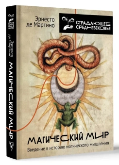 Книга «Магический мир. Введение в историю магического мышления» - автор де Мартино Эрнесто, твердый переплёт, кол-во страниц - 416, издательство «АСТ»,  серия «Страдающее средневековье», ISBN  978-5-17-158224-1, 2025 год