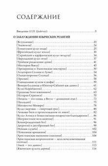 Книга «О заблуждении языческих религий» - автор Матерн Юлий Фирмик , твердый переплёт, кол-во страниц - 148, издательство «Альма-Матер»,  серия «Эпохи. Античность. Тексты», ISBN 978-5-904995-35-5, 2025 год