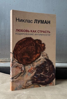 Книга «Любовь как страсть. Кодирование интимности» - автор Луман Никлас, мягкий переплёт, кол-во страниц - 264, издательство «Логос»,  ISBN 978-5-6046631-9-6, 2025 год