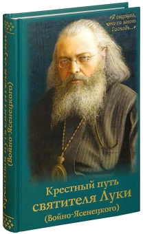 Книга «Крестный путь святителя Луки (Войно-Ясенецкого). Жизнеописание, чудеса, акафист» -  твердый переплёт, кол-во страниц - 576, издательство «Духовное преображение»,  ISBN 978-5-00059-372-1, 2023 год