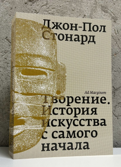 Книга «Творение. История искусства с самого начала» - автор Стонард Джон-Пол , мягкий переплёт, кол-во страниц - 520, издательство «Ad Marginem»,  ISBN 978-5-91103-814-4, 2024 год