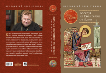 Книга «Беседы на Евангелие от Луки» - автор Олег Стеняев протоиерей, твердый переплёт, кол-во страниц - 512, издательство «Сретенский монастырь»,  ISBN 978-5-7533-1784-1, 2023 год