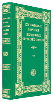 Книга «Душеполезные поучения преподобных Оптинских старцев. В 2-х томах» -  твердый переплёт, кол-во страниц - 1280, издательство «Оптина пустынь»,  ISBN  5-86594-057-0, 2020 год