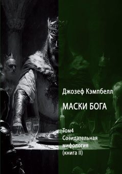 Книга «Маски Бога. Созидательная мифология. Том 4. В 2 частях» - автор Кэмпбелл Джозеф, твердый переплёт, кол-во страниц - 708, издательство «Касталия»,  ISBN 978-5-521-23740-1, 2023 год