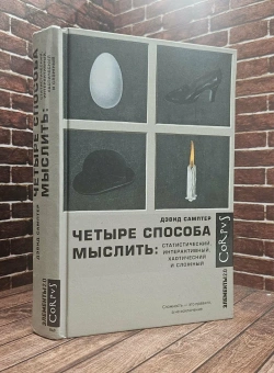 Книга «Четыре способа мыслить: статистический, интерактивный, хаотический и сложный» - автор Самптер Дэвид , твердый переплёт, кол-во страниц - 352, издательство «Corpus»,  серия «Элементы 2.0», ISBN 978-5-17-164536-6, 2024 год