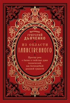 Книга «Из области таинственного. В 2 томах» - автор Григорий Дьяченко протоиерей, твердый переплёт, кол-во страниц - 1206, издательство «Восьмой день»,  ISBN 978-5-00138-214-0, 2024 год