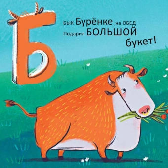 Книга «Не тревожьте носорога. Азбука» - автор Орлова Анастасия Александровна, твердый переплёт, кол-во страниц - 64, издательство «Глагол»,  серия «Строчка за строчкой с сыном и дочкой», ISBN 978-5-6043455-0-4 , 2020 год