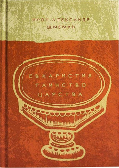 Книга «Евхаристия. Таинство Царства» - автор Александр Шмеман протопресвитер , твердый переплёт, кол-во страниц - 288, издательство «Гранат»,  ISBN 978-5-906456-31-1 , 2018 год
