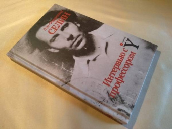 Книга «Интервью с профессором Y» - автор Селин Луи-Фердинанд, твердый переплёт, кол-во страниц - 160, издательство «Опустошитель»,  серия «Пантеон», ISBN  978-5-7020-0371-9 , 2020 год