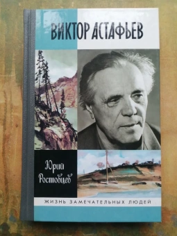 Книга «Виктор Астафьев» - автор Ростовцев Юрий Алексеевич, твердый переплёт, кол-во страниц - 432, издательство «Молодая гвардия»,  серия «Жизнь замечательных людей (ЖЗЛ)», ISBN 978-5-235-03705-2, 2014 год