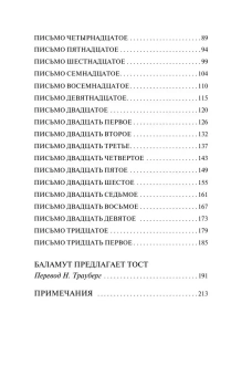 Книга «Письма Баламута. Баламут предлагает тост» - автор Льюис Клайв Стейплз, мягкий переплёт, кол-во страниц - 224, издательство «АСТ»,  серия «Эксклюзивная классика», ISBN 978-5-17-111873-0, 2022 год