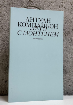 Книга «Лето с Монтенем» - автор Компаньон Антуан , мягкий переплёт, кол-во страниц - 128, издательство «Ad Marginem»,  ISBN 978-5-91103-550-1, 2025 год