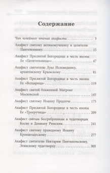 Книга «Акафистник в телесных болезнях «Благодатная помощь болящим»» -  твердый переплёт, кол-во страниц - 336, издательство «Благовест»,  ISBN 978-5-9968-0586-0 , 2018 год