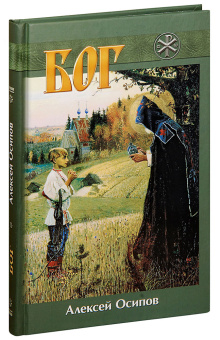 Книга «Бог» - автор Осипов Алексей Ильич профессор, твердый переплёт, кол-во страниц - 192, издательство «Братство апостола Иоанна Богослова»,  ISBN 978-5-89424-159-1, 2015 год