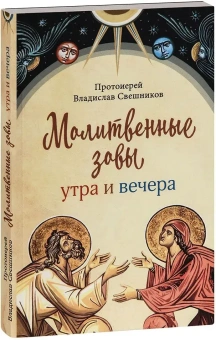 Книга «Молитвенные зовы утра и вечера» - автор Владислав Свешников протоиерей , мягкий переплёт, кол-во страниц - 304, издательство «Сретенский монастырь»,  ISBN 978-5-7533-1730-8 , 2022 год