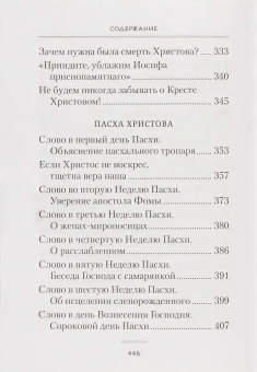 Книга «Пост и Пасха. Сборник проповедей» - автор Лука (Войно-Ясенецкий) святитель, твердый переплёт, кол-во страниц - 448, издательство «Сибирская благозвонница»,  ISBN 978-5-00127-542-8, 2026 год