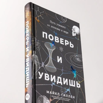 Книга «Поверь и увидишь. Путь ученого от атеизма к вере» - автор Гиллен Майкл, твердый переплёт, кол-во страниц - 333, издательство «Альпина Паблишер»,  ISBN 978-5-9614-9422-8, 2025 год