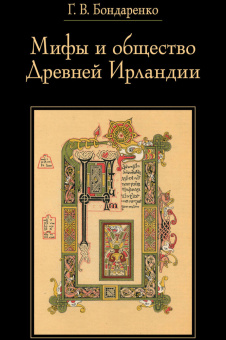 Книга «Мифы и общество Древней Ирландии» - автор Бондаренко Григорий Владимирович, твердый переплёт, кол-во страниц - 520, издательство «ЯСК»,  серия «Studia historica», ISBN 978-5-907117-22-8 , 2022 год