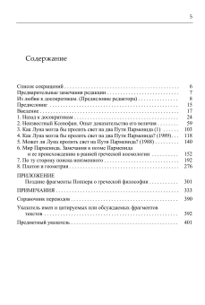 Книга «Мир Парменида. Истоки европейской мысли» - автор Поппер Карл Раймунд, твердый переплёт, кол-во страниц - 416, издательство «Канон+»,  ISBN 978-5-88373-874-5, 2025 год