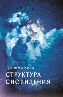 Книга «Структура сновидения» - автор Холл Джеймс Альберт, твердый переплёт, кол-во страниц - 396, издательство «Касталия»,  ISBN 978-5-521-15875-1 , 2021 год