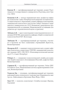 Книга «Клиническая и социальная арт-терапия» -  твердый переплёт, кол-во страниц - 436, издательство «Городец»,  ISBN 978-5-907085-38-1, 2020 год