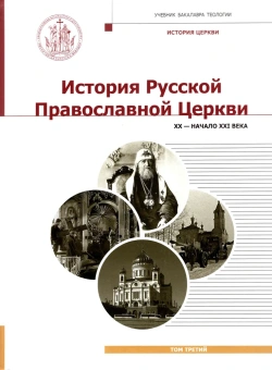 Книга «История Русской Православной Церкви. Том 3. XX - начало XXI века» -  твердый переплёт, кол-во страниц - 776, издательство «Познание ИД»,  серия «Учебник бакалавра теологии», ISBN 978-5-6044875-6-3, 2022 год