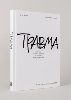 Книга «Травма. Что она с нами делает и что мы можем сделать с ней. Книга про комплексное ПТСР» - автор Фоер Лена , твердый переплёт, кол-во страниц - 311, издательство «Альпина Паблишер»,  ISBN 978-5-9614-9039-8, 2025 год