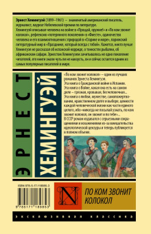 Книга «По ком звонит колокол» - автор Хемингуэй Эрнест, твердый переплёт, кол-во страниц - 704, издательство «АСТ»,  серия «Эксклюзивная классика», ISBN 978-5-17-118985-3, 2022 год
