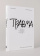 Книга «Травма. Что она с нами делает и что мы можем сделать с ней. Книга про комплексное ПТСР» - автор Фоер Лена , твердый переплёт, кол-во страниц - 311, издательство «Альпина Паблишер»,  ISBN 978-5-9614-9039-8, 2025 год