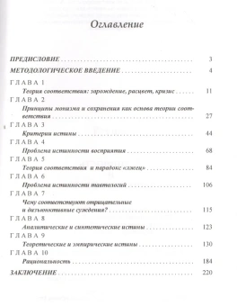 Книга «Истинность и рациональность» - автор Левин Георгий Дмитриевич, твердый переплёт, кол-во страниц - 224, издательство «Канон+»,  ISBN 978-5-88373-261-5, 2013 год