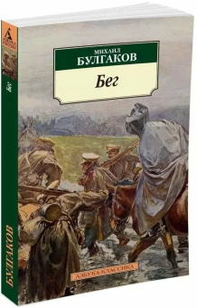 Книга «Бег» - автор Булгаков Михаил Афанасьевич, мягкий переплёт, кол-во страниц - 192, издательство «Азбука»,  серия «Азбука-классика (pocket-book)», ISBN 978-5-389-06835-3, 2023 год