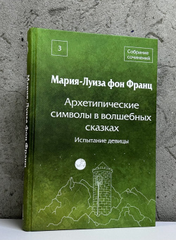 Купить книгу «Архетипические символы в волшебных сказках. Том 3. Испытание девицы», автор фон Франц Мария-Луиза | Книжный магазин ULYSSES.MD Книга «Архетипические символы в волшебных сказках. Том 3. Испытание девицы» - автор фон Франц Мария-Луиза, твердый переплёт, кол-во страниц - 527, издательство «Академический проект»,  серия «Психологические технологии», ISBN 978-5-8291-4356-5, 2025 год