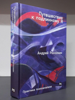 Книга «Путешествие к подлинному Я. Практика психоанализа» - автор Россохин Андрей Владимирович, твердый переплёт, кол-во страниц - 375, издательство «Альпина Паблишер»,  ISBN 978-5-0063-0141-2, 2025 год