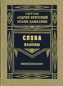 Книга «Слова. Каноны. Жизнеописания» - автор Андрей Критский, Иоанн Дамаскин, твердый переплёт, кол-во страниц - 432, издательство «Правило веры»,  ISBN 978-5-94759-283-2, 2020 год
