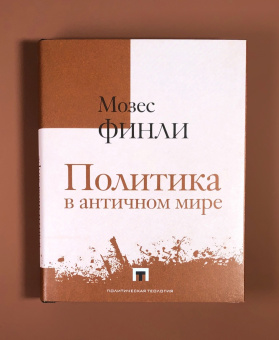 Книга «Политика в античном мире» - автор Финли Мозес, твердый переплёт, кол-во страниц - 350, издательство «Владимир Даль»,  серия «Политическая теология», ISBN  978-5-93615-317-4, 2025 год