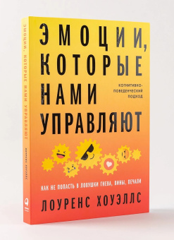 Книга «Эмоции, которые нами управляют. Как не попасть в ловушки гнева, вины, печали. Когнитивно-поведенческий подход» - автор Хоуэллс Лоуренс , мягкий переплёт, кол-во страниц - 342, издательство «Альпина Паблишер»,  ISBN 978-5-9614-7746-7, 2025 год