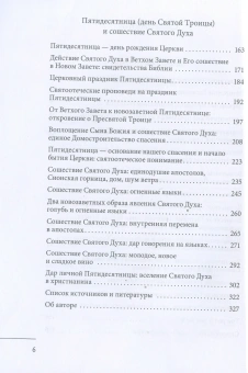 Книга «Вознесение Господне. Пятидесятница (День Святой Троицы) и Сошествие Святого Духа» - автор Малков Петр Юрьевич, мягкий переплёт, кол-во страниц - 328, издательство «ПСТГУ»,  серия «Святые отцы о церковных праздниках», ISBN 978-5-7429-1703-8, 2026 год