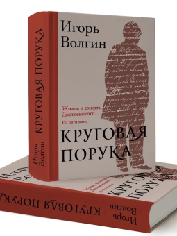 Книга «Круговая порука. Жизнь и смерть Достоевского (из пяти книг)» - автор Волгин Игорь Леонидович, твердый переплёт, кол-во страниц - 870, издательство «Альма-Матер»,  ISBN 978-5-902768-05-0 , 2024 год